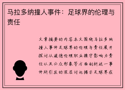 马拉多纳撞人事件:足球界的伦理与责任