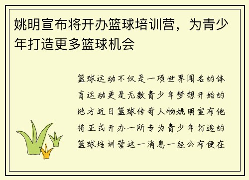姚明宣布将开办篮球培训营,为青少年打造更多篮球机会