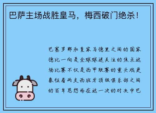 巴萨主场战胜皇马,梅西破门绝杀!