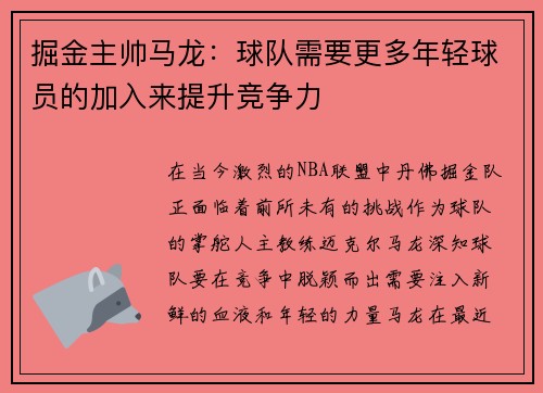 掘金主帅马龙:球队需要更多年轻球员的加入来提升竞争力