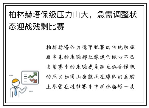 柏林赫塔保级压力山大,急需调整状态迎战残剩比赛