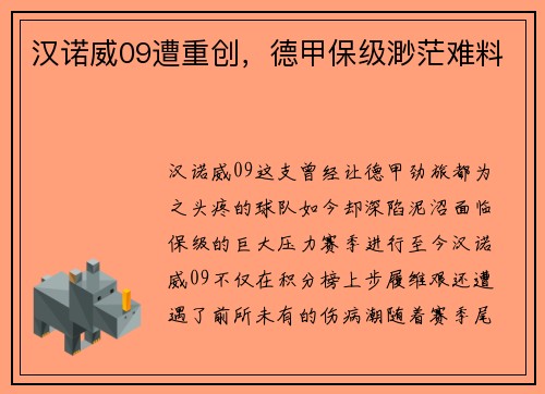 汉诺威09遭重创,德甲保级渺茫难料