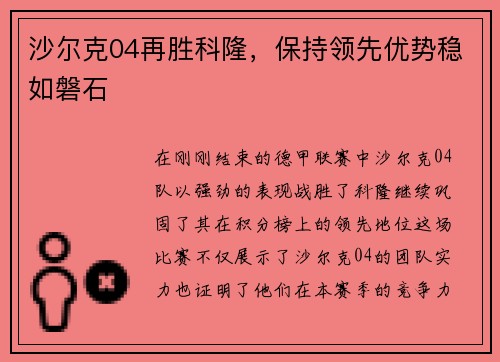 沙尔克04再胜科隆,保持领先优势稳如磐石