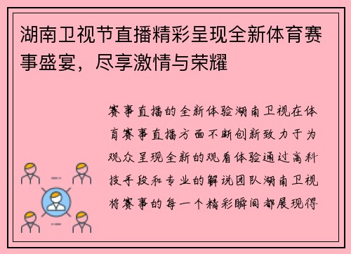 湖南卫视节直播精彩呈现全新体育赛事盛宴,尽享激情与荣耀