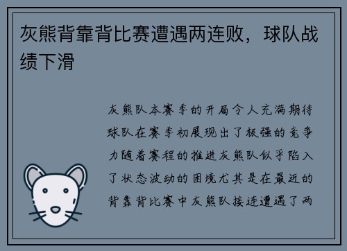 灰熊背靠背比赛遭遇两连败,球队战绩下滑