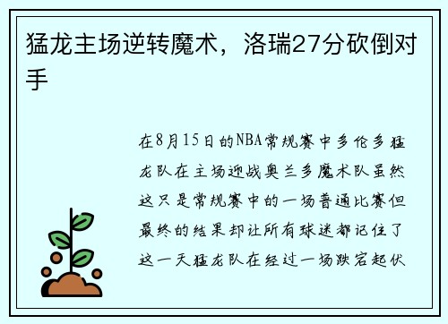猛龙主场逆转魔术,洛瑞27分砍倒对手
