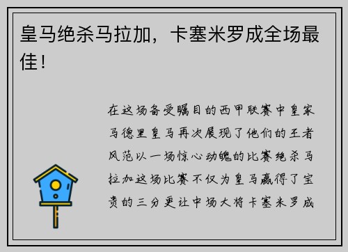 皇马绝杀马拉加,卡塞米罗成全场最佳!