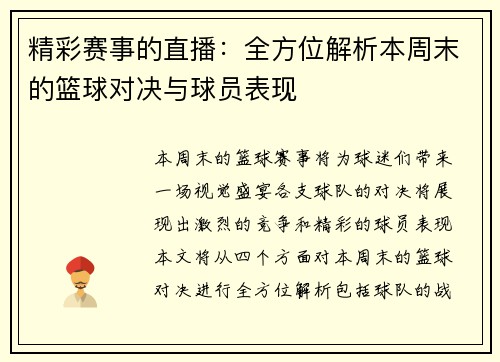 精彩赛事的直播:全方位解析本周末的篮球对决与球员表现