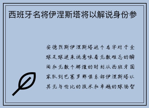 西班牙名将伊涅斯塔将以解说身份参