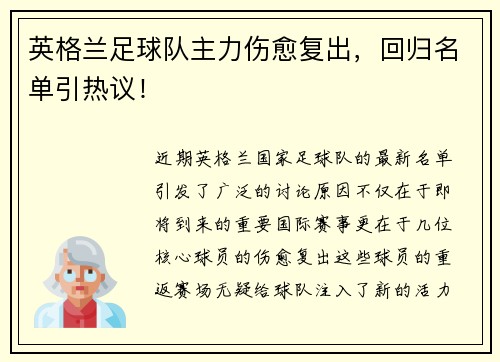 英格兰足球队主力伤愈复出,回归名单引热议!