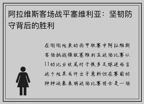 阿拉维斯客场战平塞维利亚:坚韧防守背后的胜利