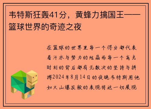 韦特斯狂轰41分,黄蜂力擒国王——篮球世界的奇迹之夜