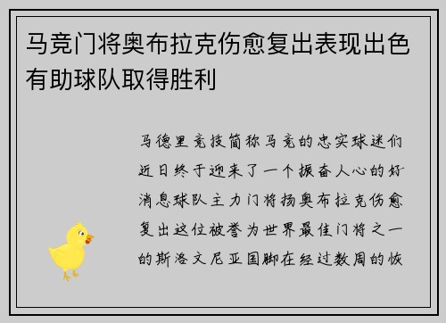 马竞门将奥布拉克伤愈复出表现出色有助球队取得胜利