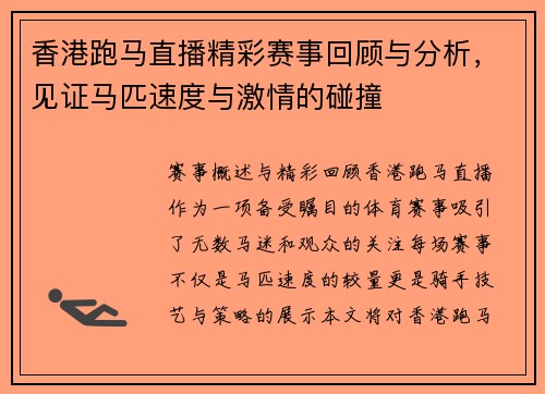 香港跑马直播精彩赛事回顾与分析,见证马匹速度与激情的碰撞